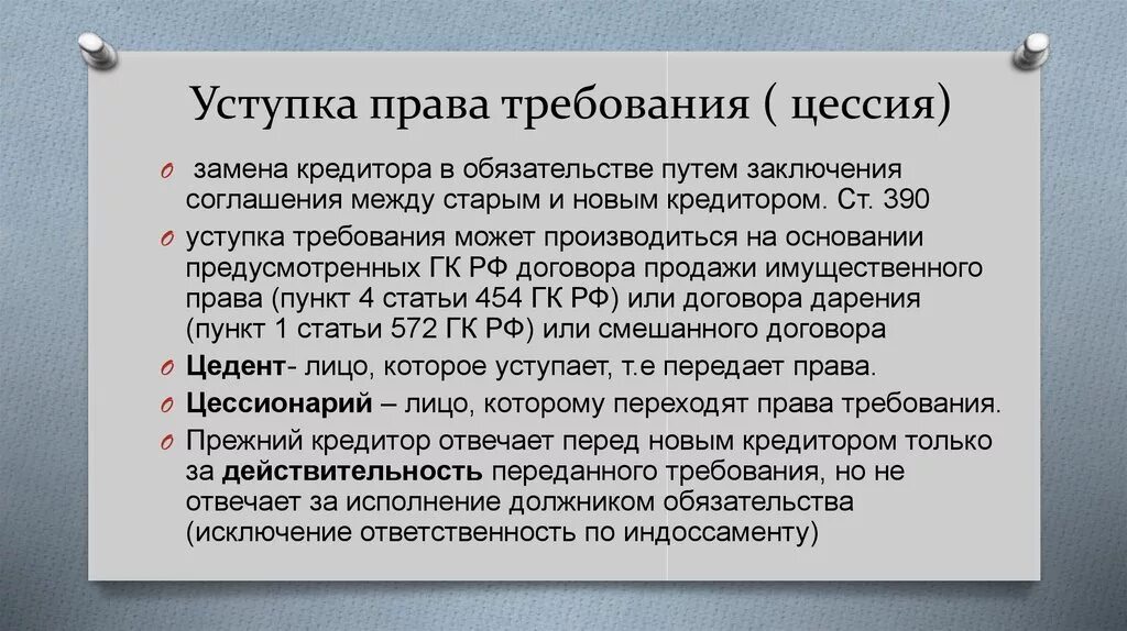 После цессии. Уступка прав требования (цессия).