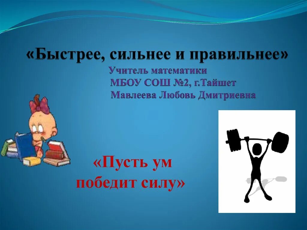 Ум победил силу примеры. Быстрее сильнее. История ум побеждает силу. Презентация с заданиями 6 кл как умом победить силу..