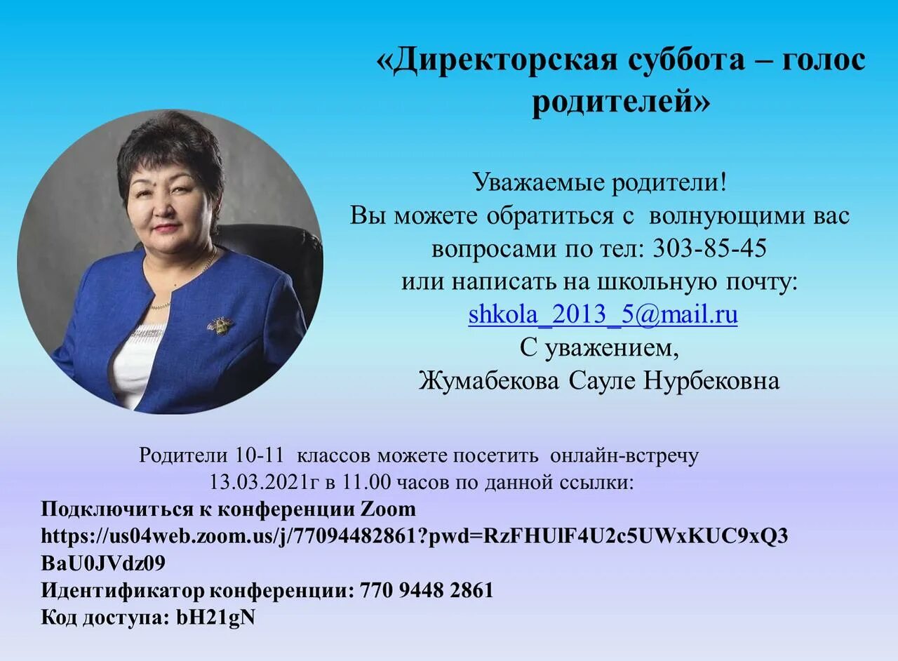 Школа- гимназия 60 Алматы. 5уо 5учкчуко. Казахстанские родители. Контакты учителей школы