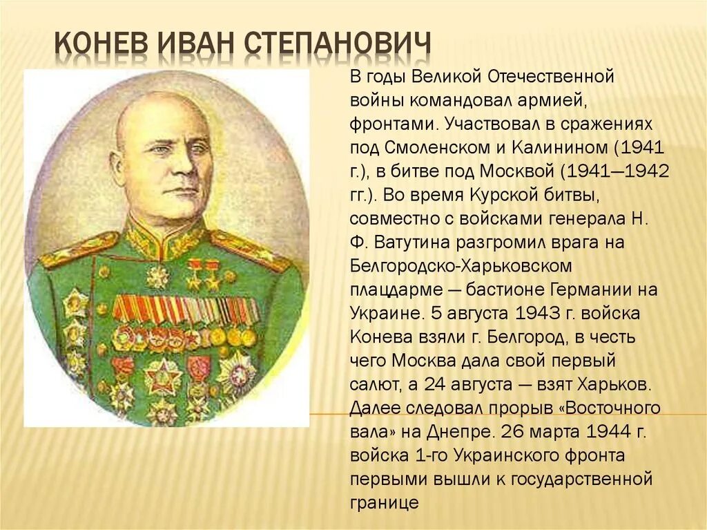 Кто командовал 1 украинским. Конев полководец Великой Отечественной войны.