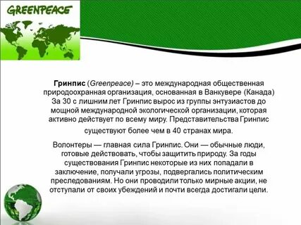 Как переводится гринпис
