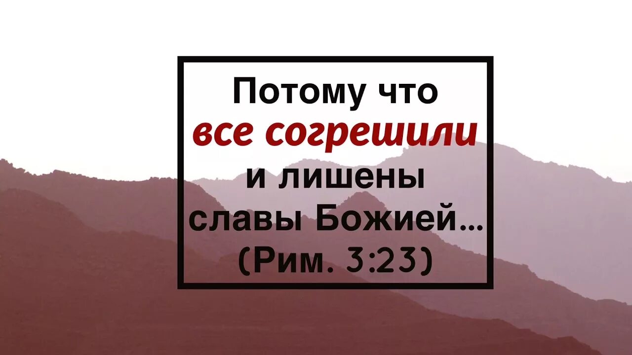 Римлянам 3. " (римлянам 3:24). Потому что все согрешили и лишены славы божией. Римлянам 3. Нет праведного ни одного все согрешили.
