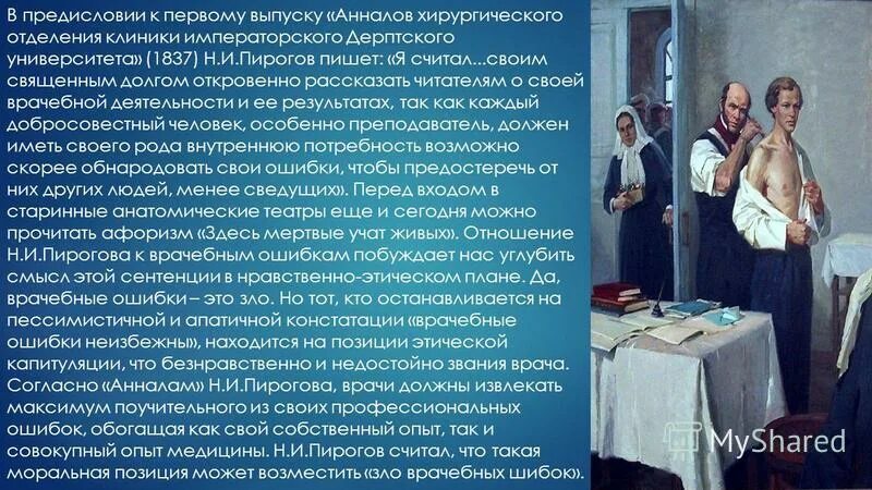 Законы пирогова. Пирогов о врачебных ошибках. Деятельность н и Пирогова. Н.И. пирогов о врачебных ошибках.. Заслуги Пирогова.