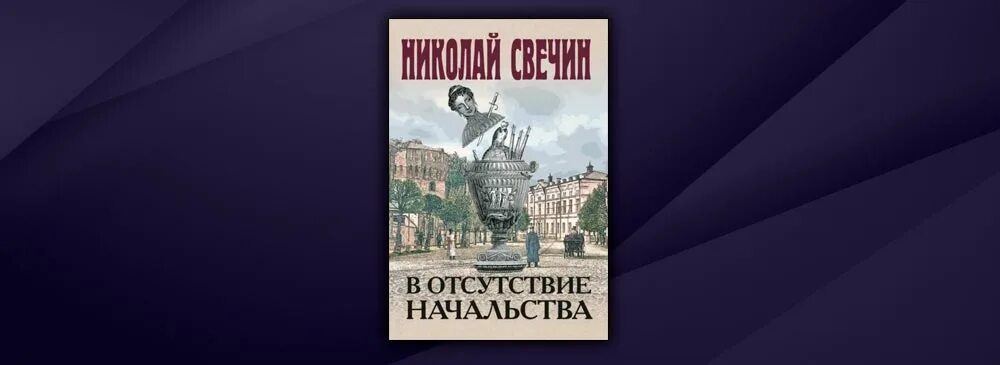 Свечин в отсутствие начальства. Свечин в отсутствие начальства. Свечин в отсутствие начальства. Свечин а. В отсутствие начальства свечин.