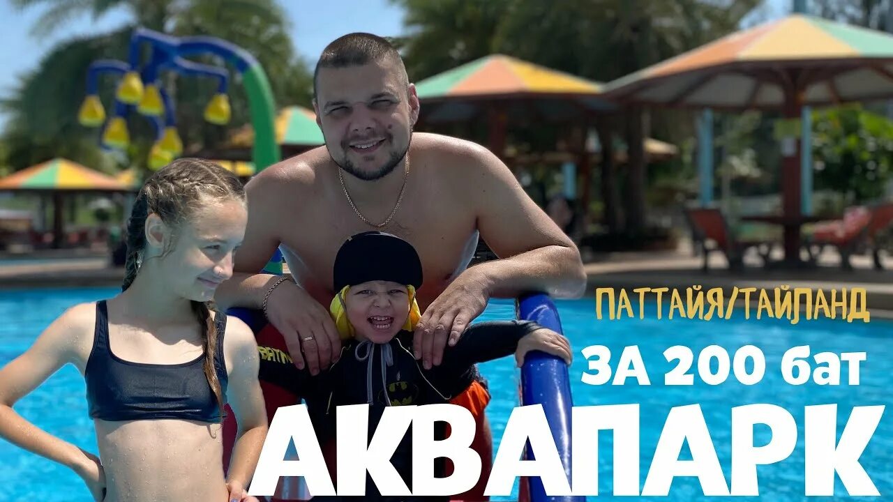 Аквапарк Паттайя. 200 Батт. Аквапарк Паттайя коламбия. Поаваб 200 Батт картинки.