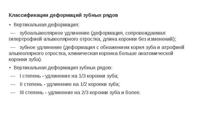 Классификация деформаций зубных рядов. Зубоальвеолярное удлинение классификация. классификация деформации зубных рядов пономарева. классификация вертикальных деформаций зубных рядов.