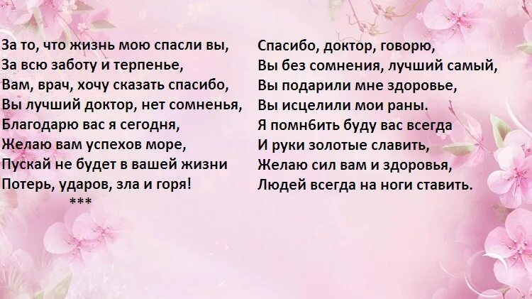 Спасибо врачам стихи. Стихи доктору с благодарностью. Стихи врачам в благодарность. Стихи для врачей благодарственные. Благодарность какие слова подходят