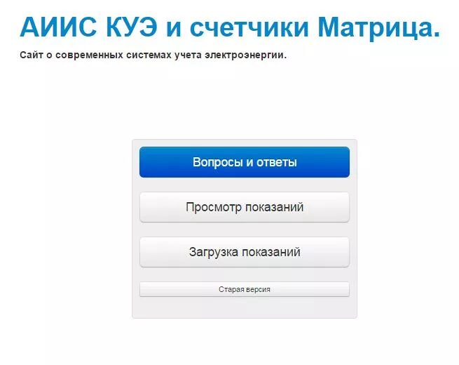 Просмотр показаний по счетчикам матрица. Счетчик матрица с показаниями. Newuchet.ru матрица показания счетчика. Показания счетчика матрица за электроэнергию.
