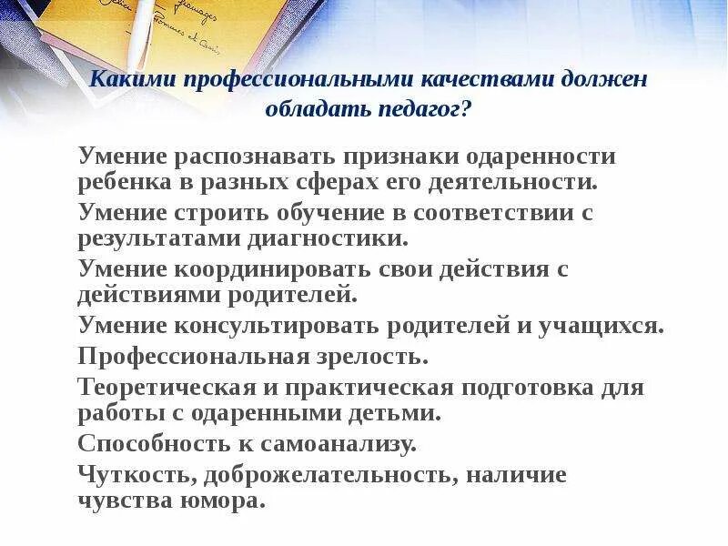 Какими качествами обладает учитель. Какими профессиональными качествами должен обладать учитель. профессиональные качества которыми должен обладать учитель. какими качествами должен обладать педагог. какими профессиональными качествами должен обладать педагог.