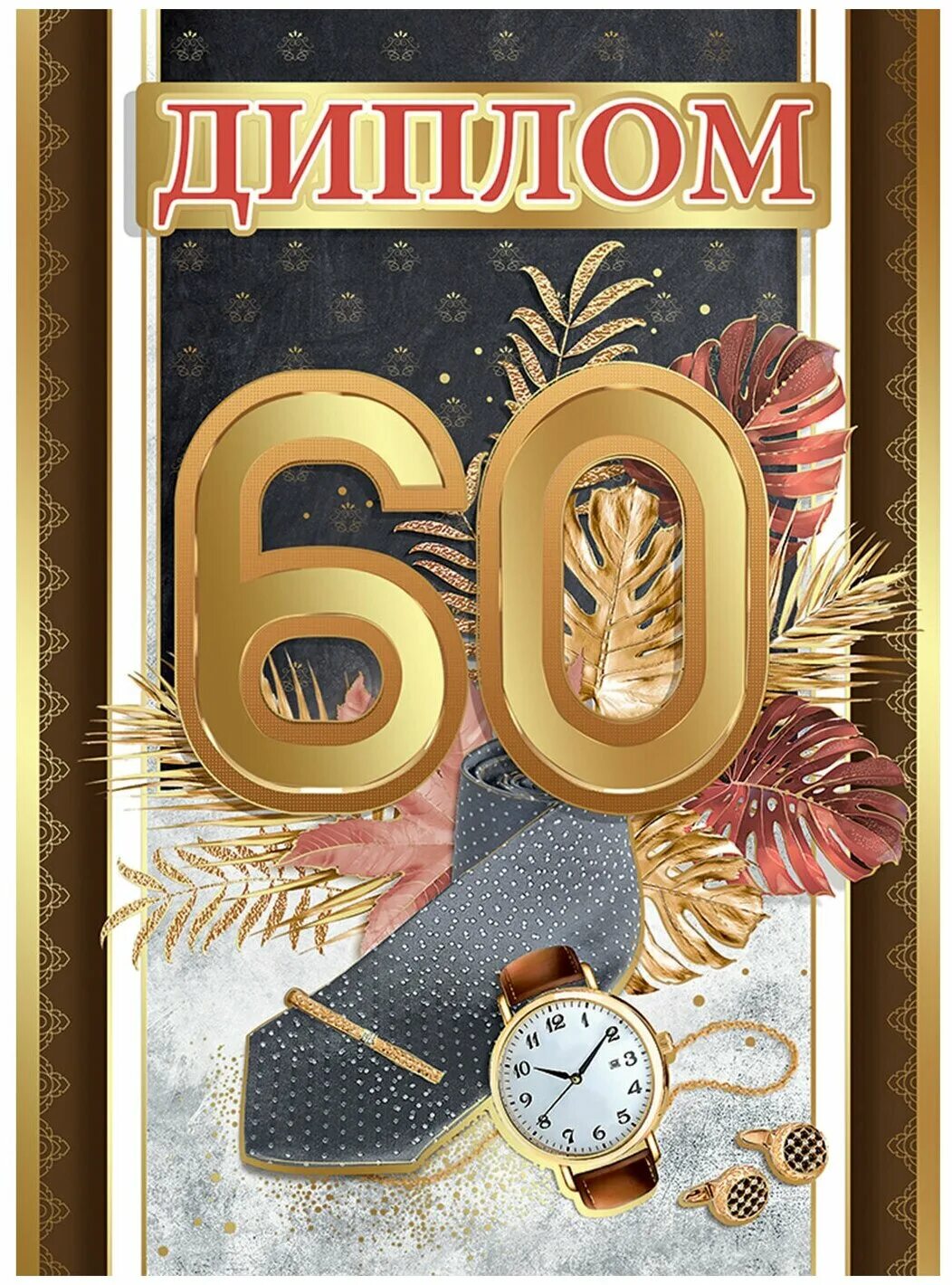 открытки с юбилеем 60 лет мужчине. картинки с юбилеем 60. поздравление с юбилеем мужчине 60. открытки с юбилеем 60 лет мужчине. медаль юбиляру 60 лет.