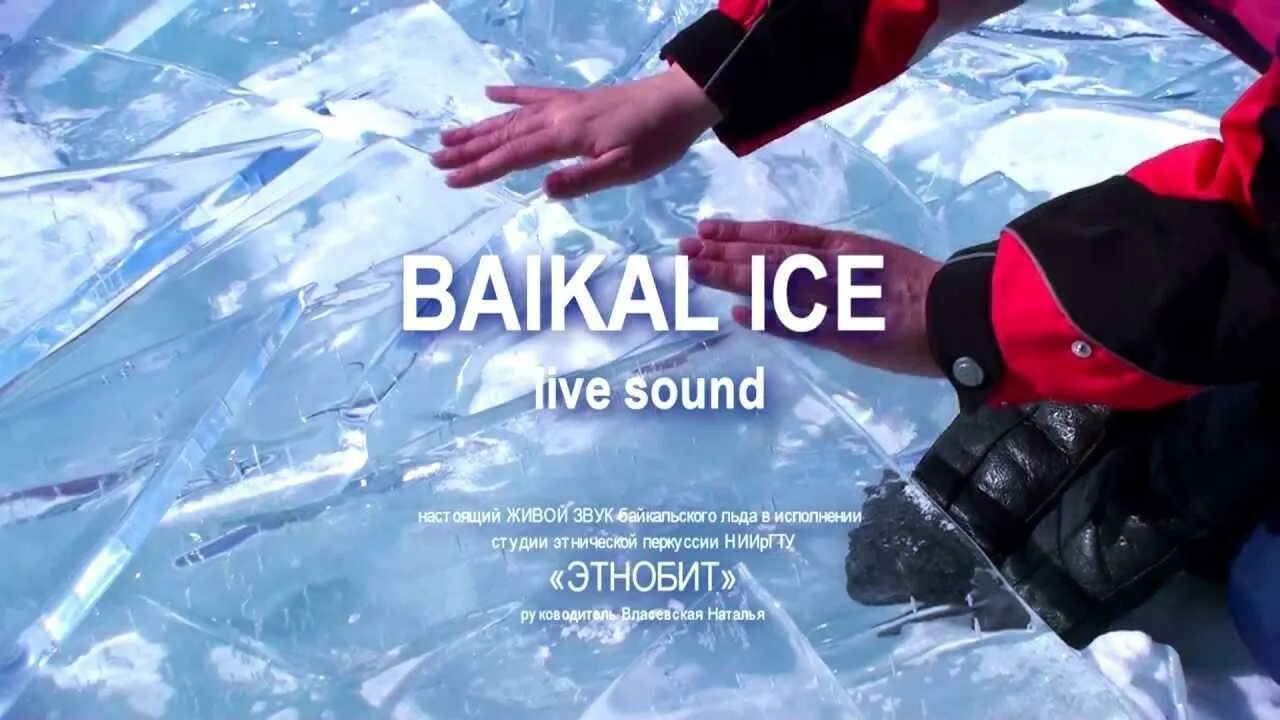 Песни из лед 3 список. Звуки Байкальского льда. Baikal Sound. Звуки Байкала. Звук Ice.