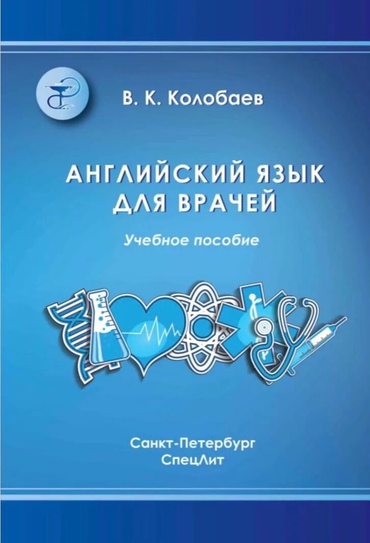 Английский язык учебник для студентов медицинских вузов. Английский язык для медиков книга. Англ яз для медицинский вузов морковир. Учебник по английскому языку для студентов медицинских вузов. Марковина и ю английский язык учебник для вузов.