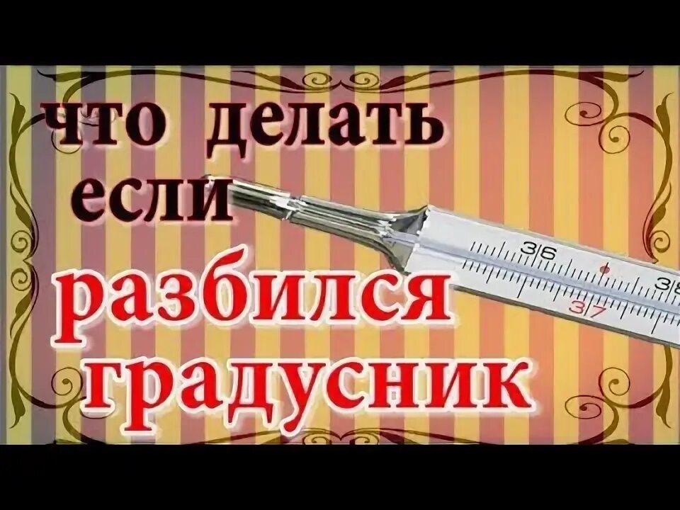 Как выбросить градусник. Как выбросить градусник