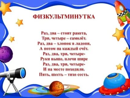 Пальчиковая гимнастика космос