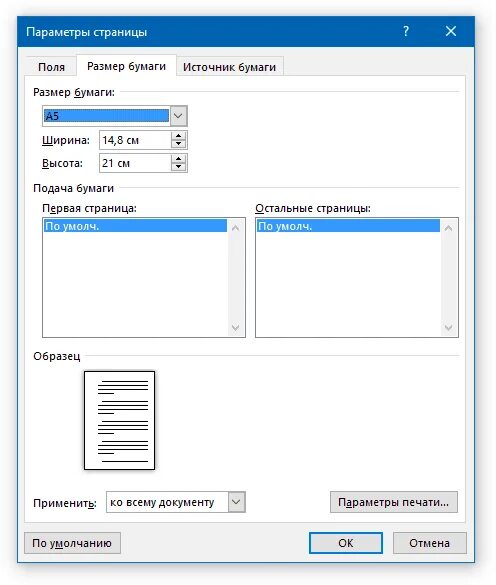 Сделай формат. Параметры для печати а4. word размер листа. параметры а5 в ворде. как настроить формат листа в ворде.
