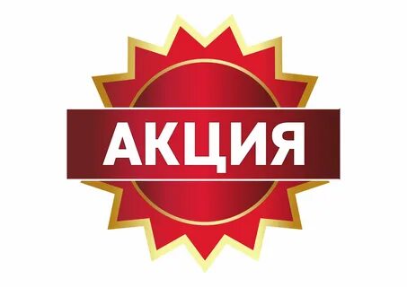 Акция надпись картинка