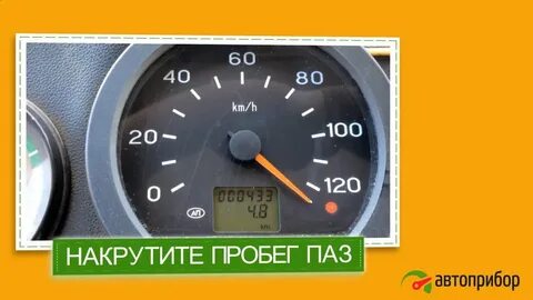 Накрутка пробега