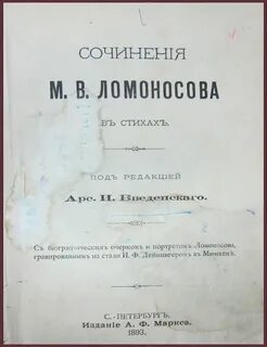 Ломоносов сочинения