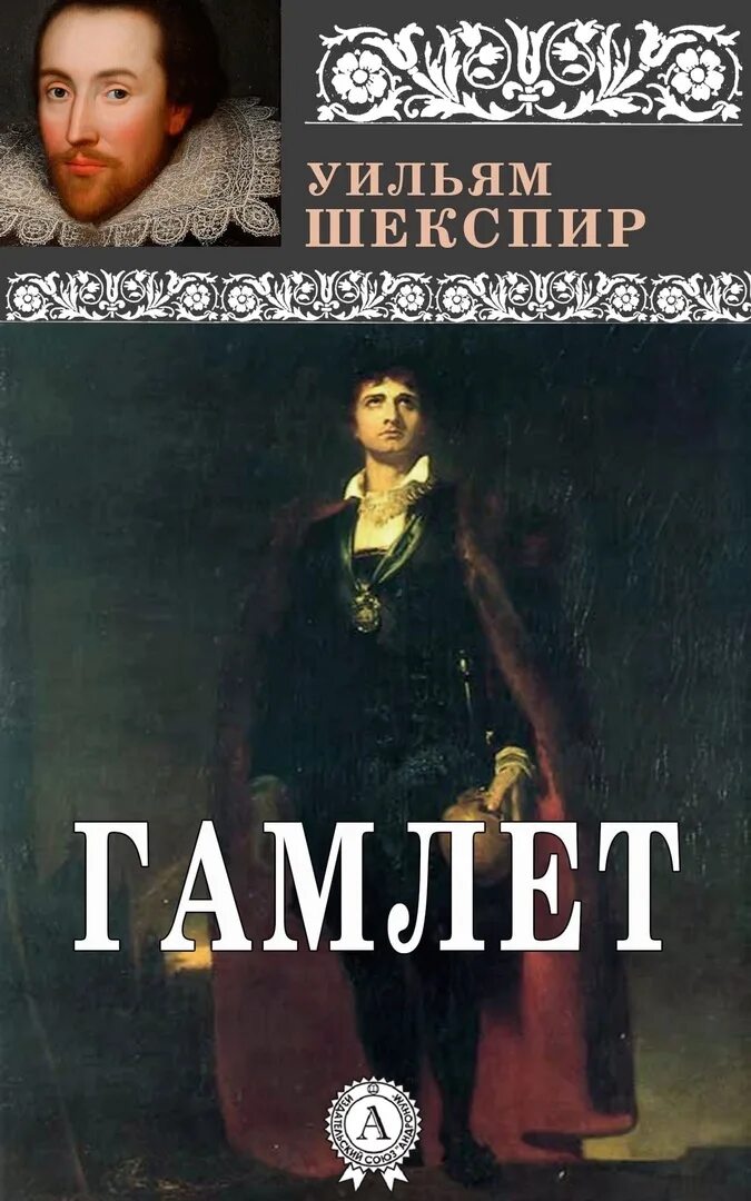 Литература дам. Уильям Шекспир. Гамлет. Уильям Шекспир "Hamlet". Гамлет Уильям Шекспир книга. Уильям Шекспир Гамлет обложка.