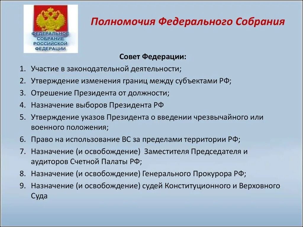 Проблема федерального собрания. Полномочия федерального собрания рф. полномочия федерального собрания рф по конституции. перечислите полномочия федерального собрания рф. федеральное собрание российской федерации функции и полномочия.
