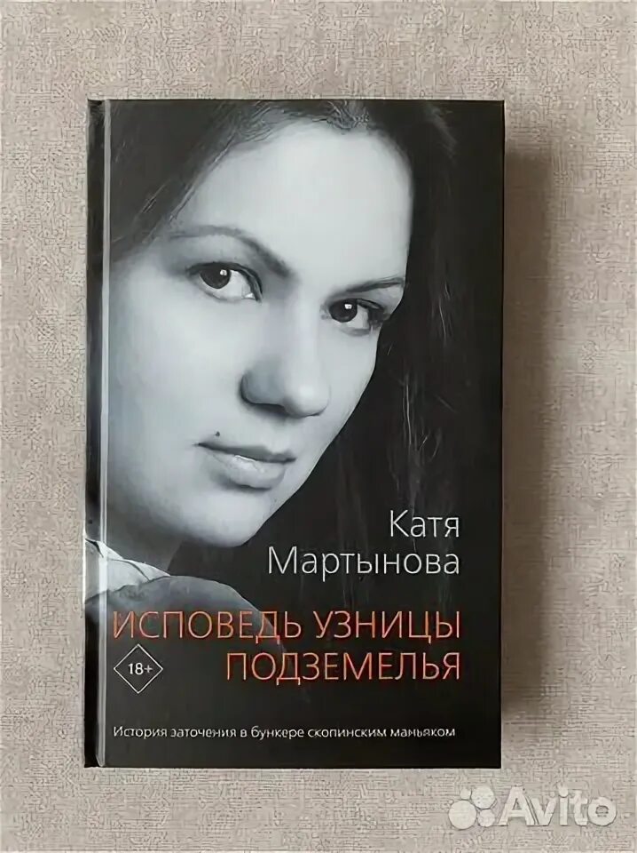 «исповедь узницы подземелья» катя мартынова. «исповедь узницы подземелья» катя мартынова. Екатерина мартынова исповедь. Екатерина мартынова исповедь узницы подземелья. Узницы подземелья мартынова катя мартынова.