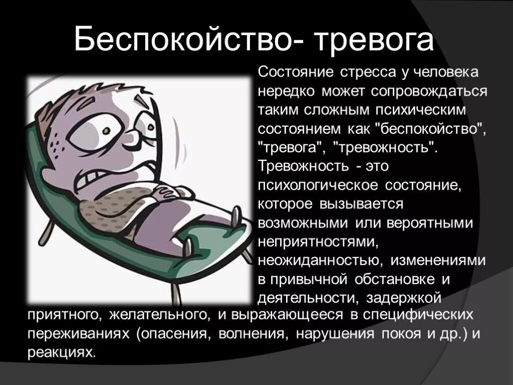 Беспокойство диагноз. Состояние стресса. Психические состояния стресс. Причины тревожного состояния. Тревожность презентация.