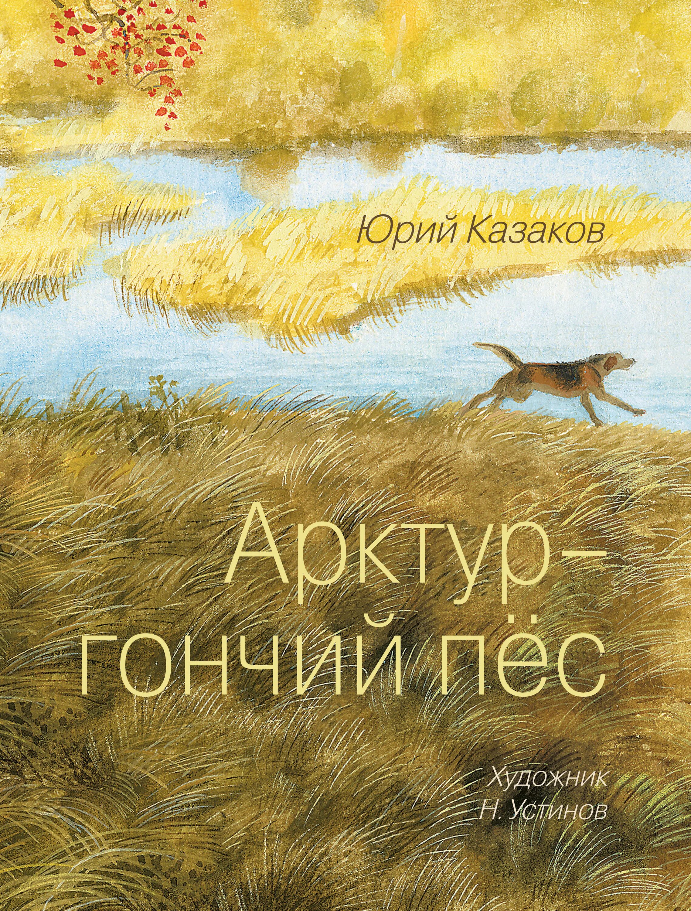 Книги юрия казакова. Книга Арктур гончий пес. Ю.П.Казакова "Арктур - гончий пес".