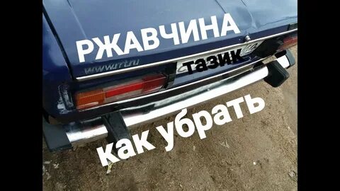 Убрать ваз