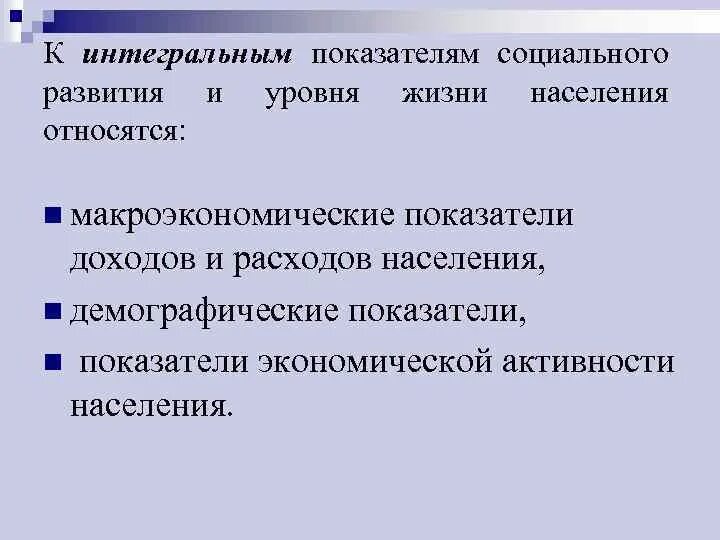 Социальные индикаторы уровня жизни населения. Социальные индикаторы уровня жизни населения