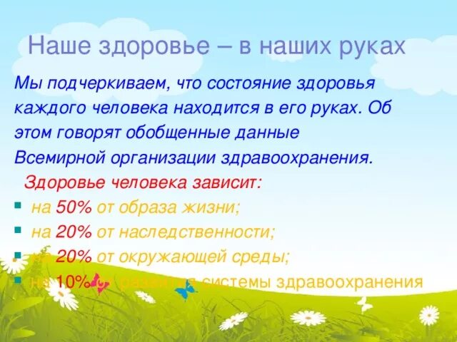 Наше здоровье в наших руках. Что зависит от здоровья ребенка. Беседа здоровье ребенка в наших руках. Здоровье ребенка зависит от эмоционального состояния в семье. Наше здоровье в наших руках консультации.
