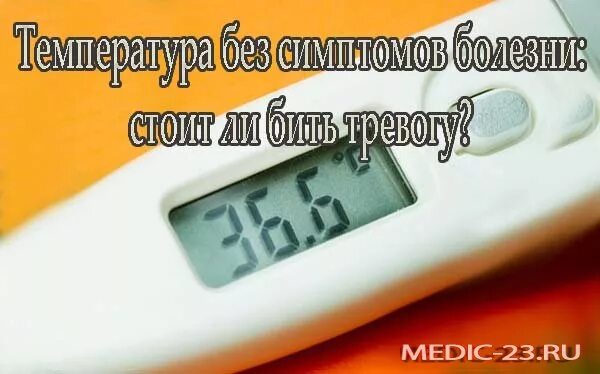 Почему повысилась температура без симптомов. Болит голова и температура 37.3 у взрослого. температура у подростка 38 без признаков простуды. температура 37.4 болит голова. болит голова и температура 37.1 без симптомов.