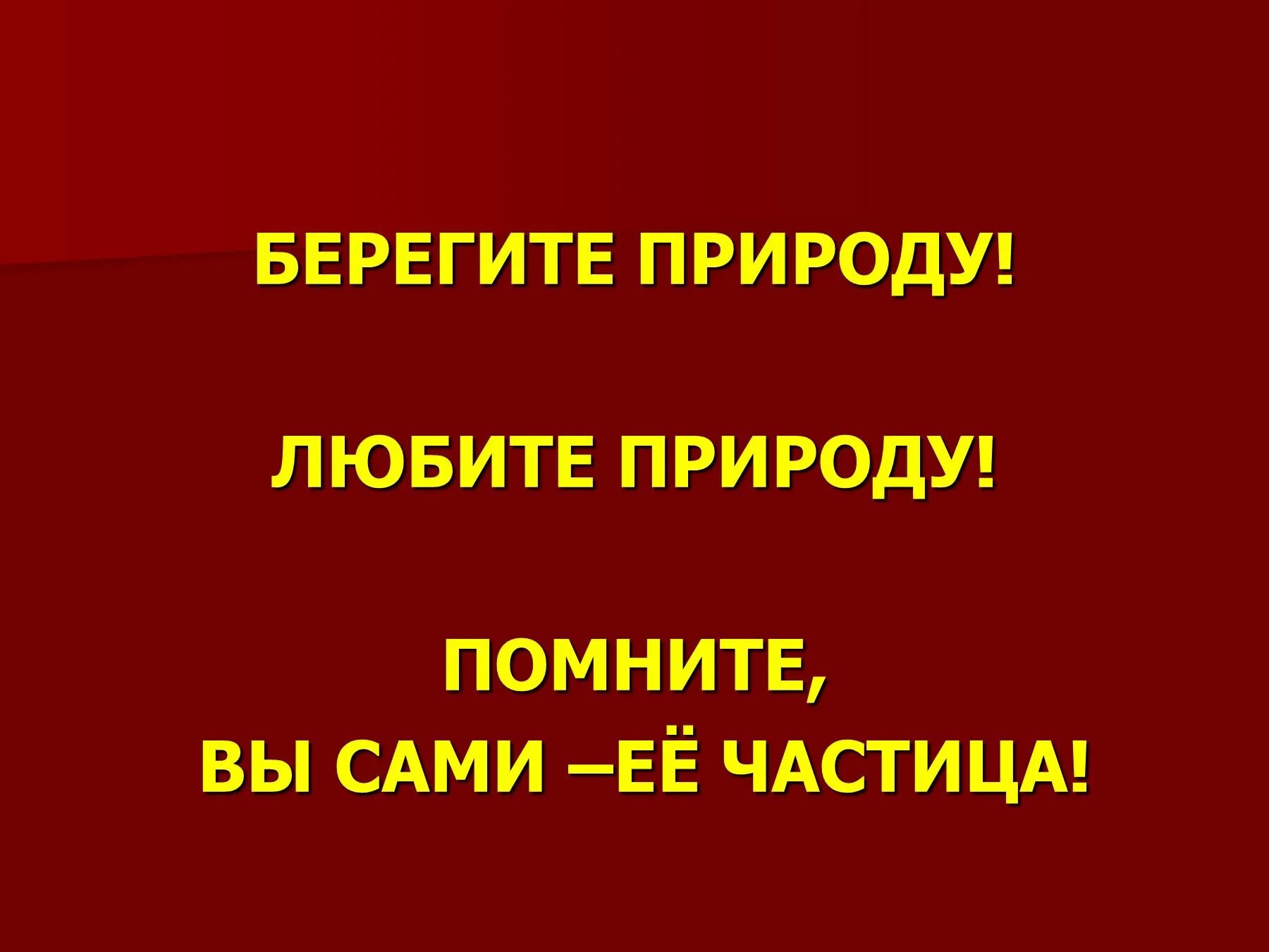 Берегите красную книгу. Берегите животных красной книги. презентация на тему берегите животных. надпись берегите животных. берегите природу красная книга.