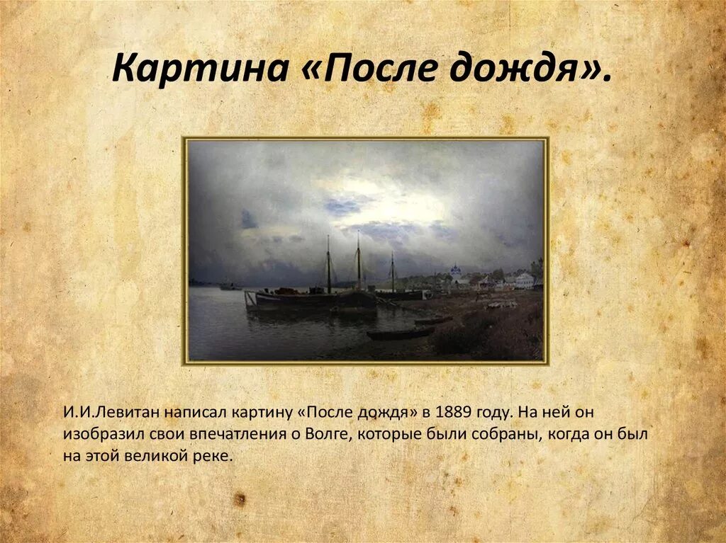 Левитан после дождя плёс 1889. Левитан после после дождя картина.