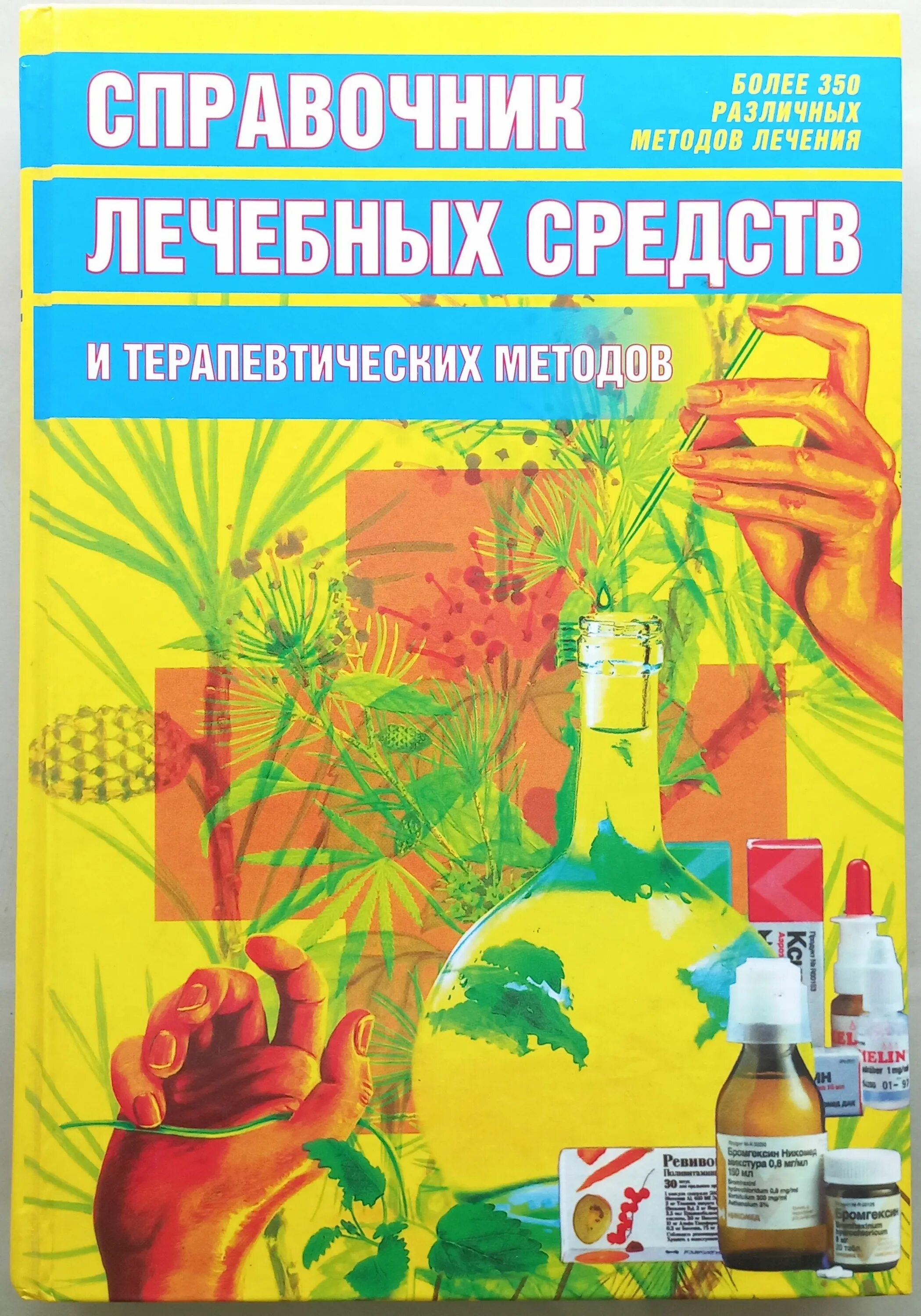 Книга лекарственных средств. Справочник лекарственных средств. Книги по лекарственным препаратам. Книга справочник. Терапевтические средства это.