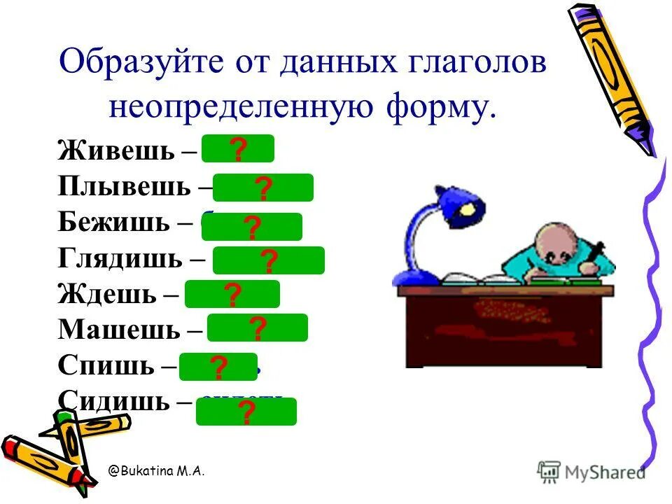 Жить в неопределенной форме 3 лице. Неопределенная форма глагола. Образовать неопределенную форму глагола. Слова неопределенной формы глагола. Образовать от глаголов неопределенную форму.