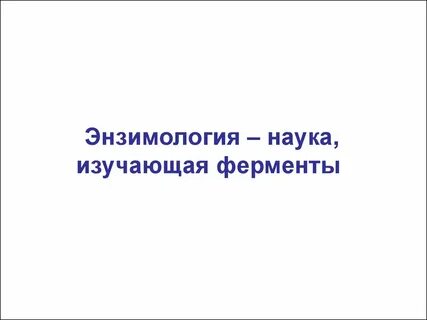 Медицинская энзимология
