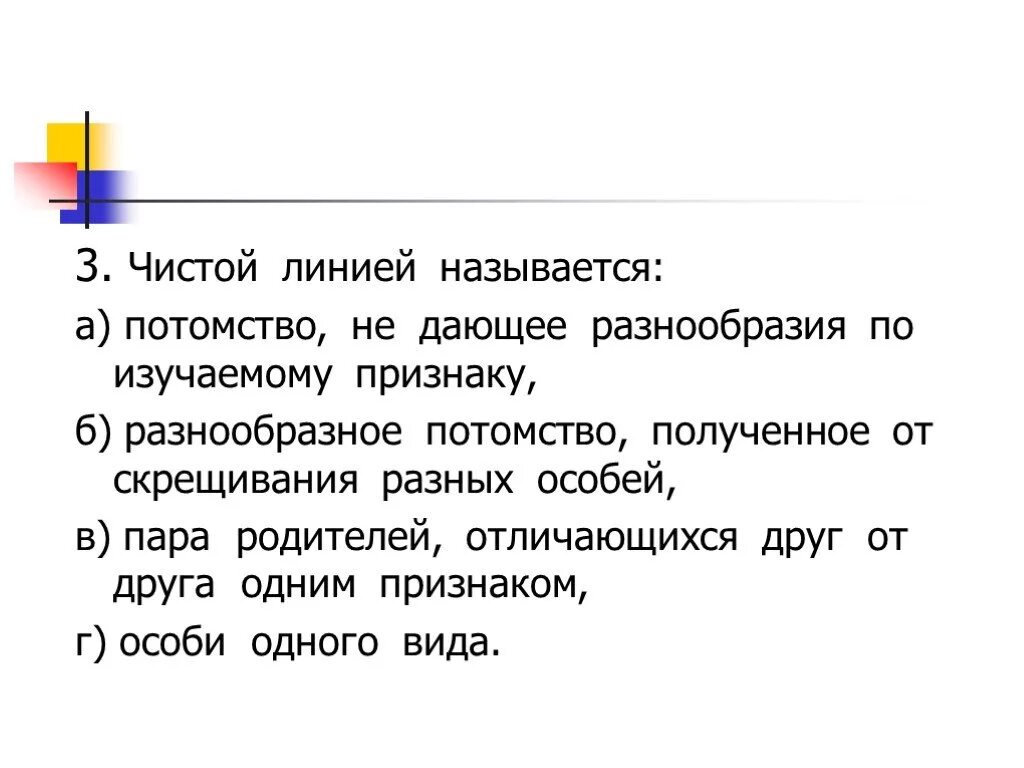 Родители чистые линии. Чистой линией называется потомство. Чистой линией называют группу особей…. Чистая линия потомство. Чистая линия генетика.