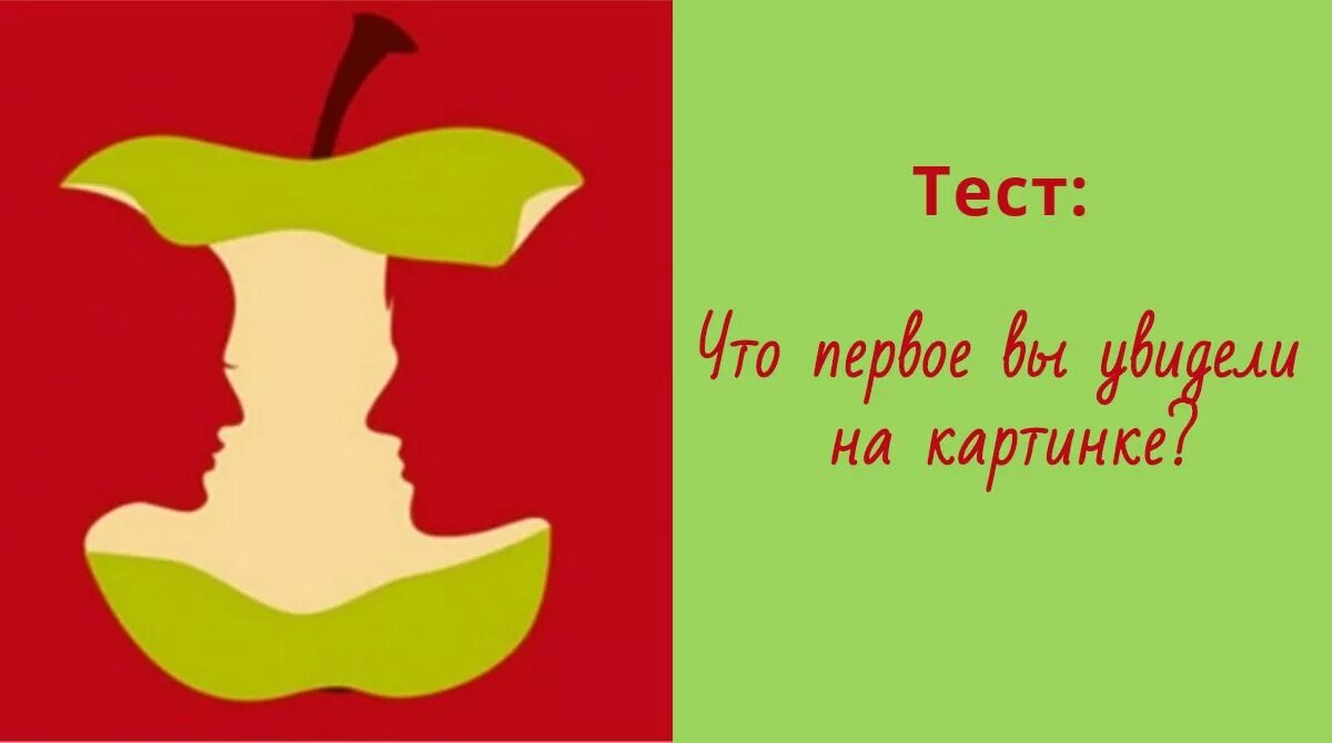 Что ты увидел первым на картинке. Что первое вы видите на картинке. Что вы увидели первым. Что вы увидели первым на картинке тест.