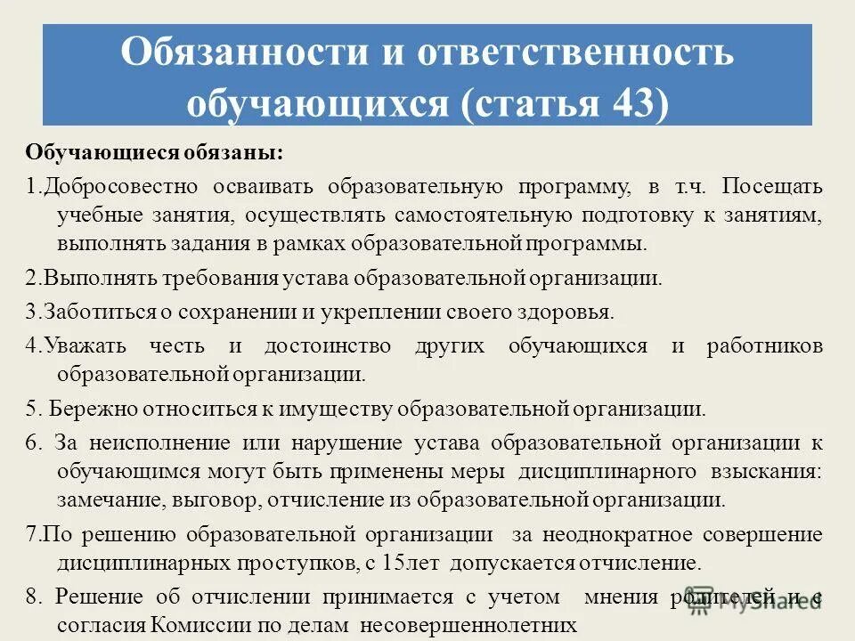 Закон 43 1. Обязанности и ответственность обучающихся. Добросовестно осваивать образовательную программу. Обязанности и ответственность обучающихся статья. Статья 43 об образовании в Российской Федерации.