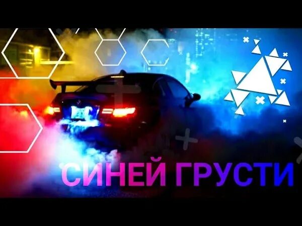 По тихой грусти иду песни. По синей грусти GAYAZOV$ brother$. Гаязов Бразер синий дэнс. А Я по тихой грусти. По синей грусти ремикс.