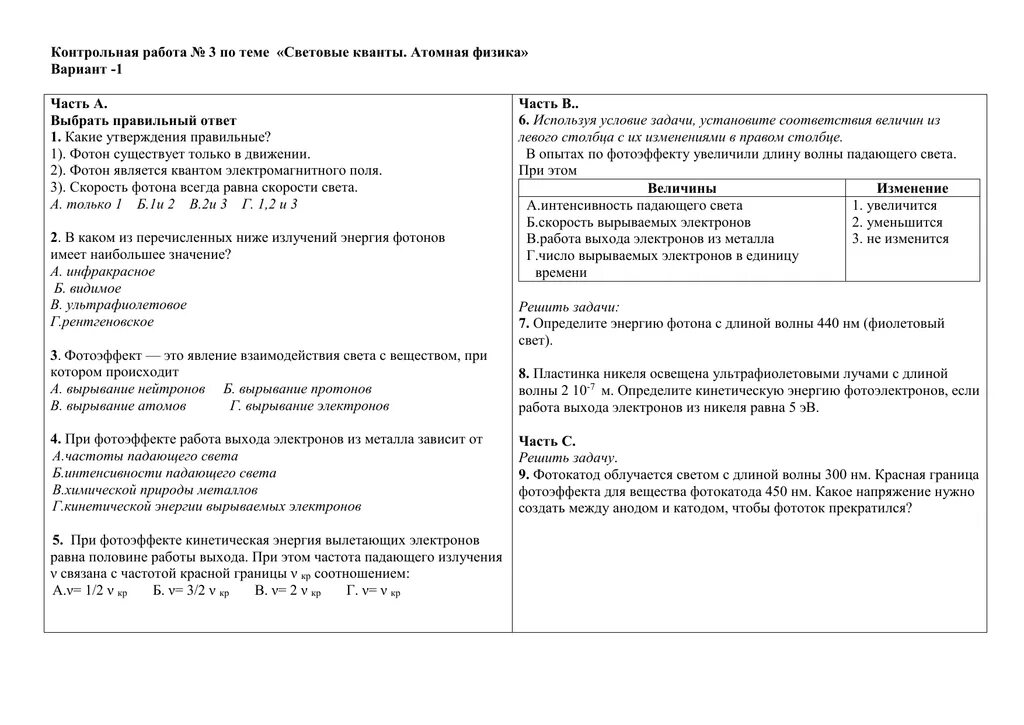 Контрольная работа техническое. Контрольная работа световые кванты. контрольная работа по физике световые кванты. контрольная работа световые кванты 11 класс. контрольная по ядерной физике.