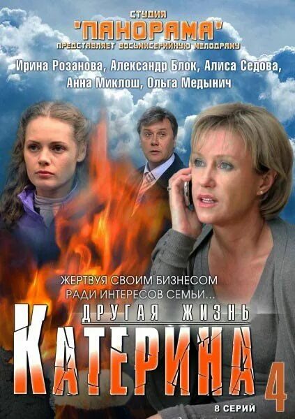 Другая жизнь содержание. Катерина сериал ирина розанова. ирина розанова катерина. &quot;катерина 4. другая жизнь. мелодрама катерина 2013г.