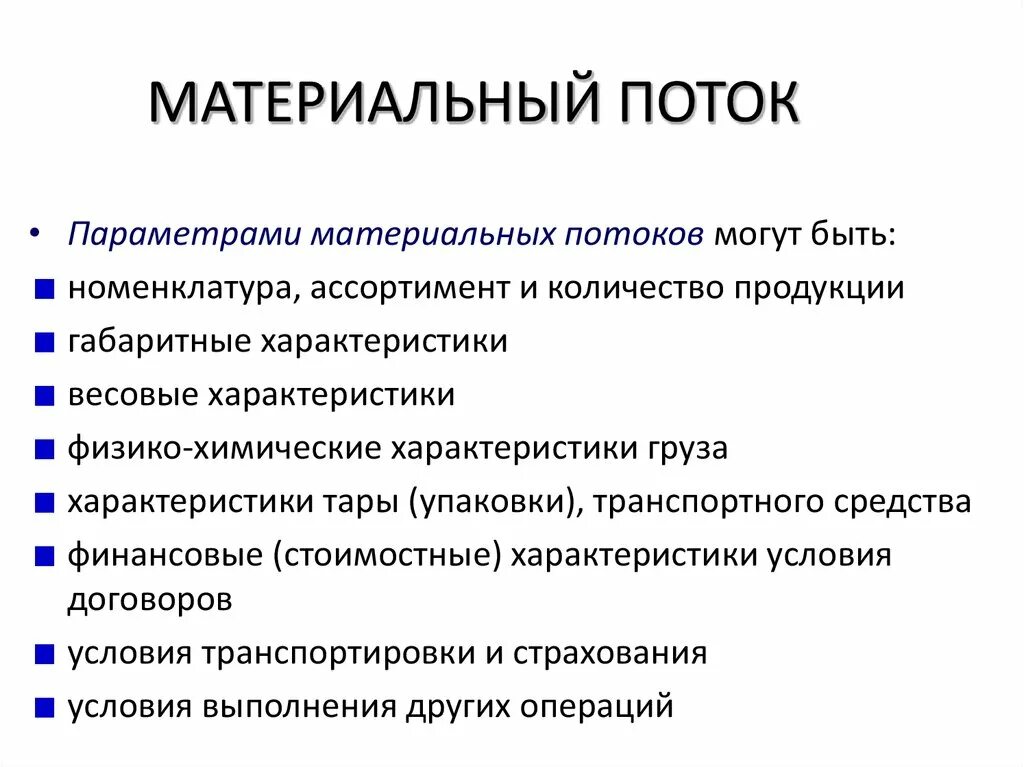 Материального и физического состояния и. Материальные потоки в логистике. Понятие материального потока в логистике. Понятие и характеристика материального потока. Особенности материальных потоков.