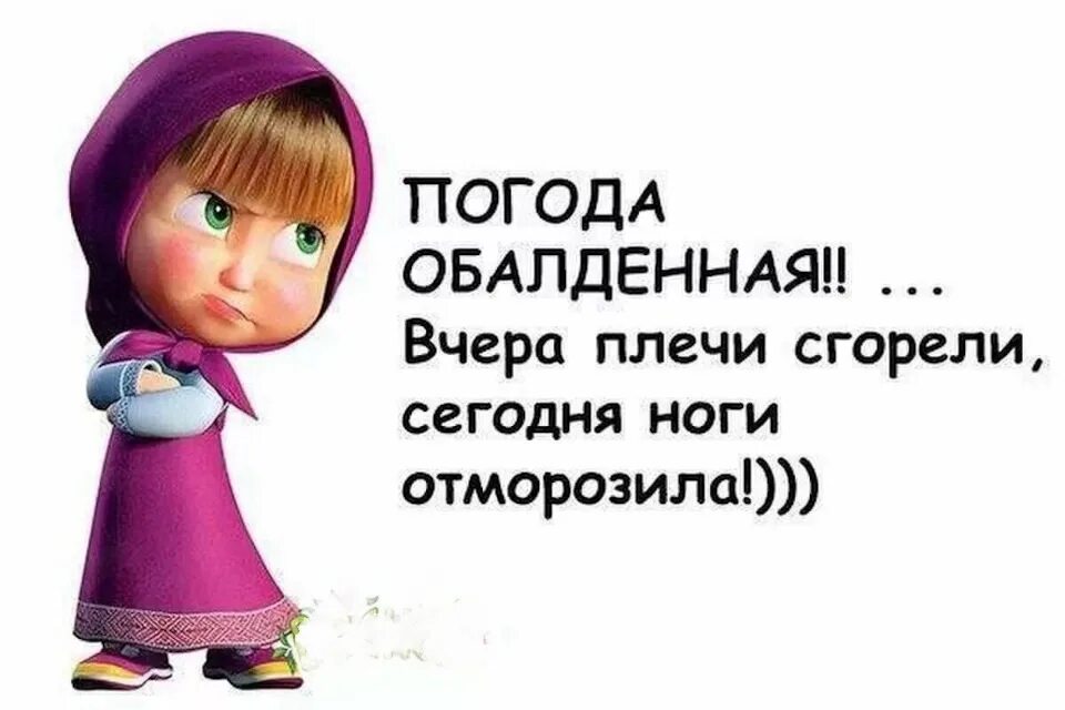 Анекдоты про погоду. Смешные цитаты про погоду. Смешные высказывания в картинках про погоду. Анекдоты про погоду в картинках