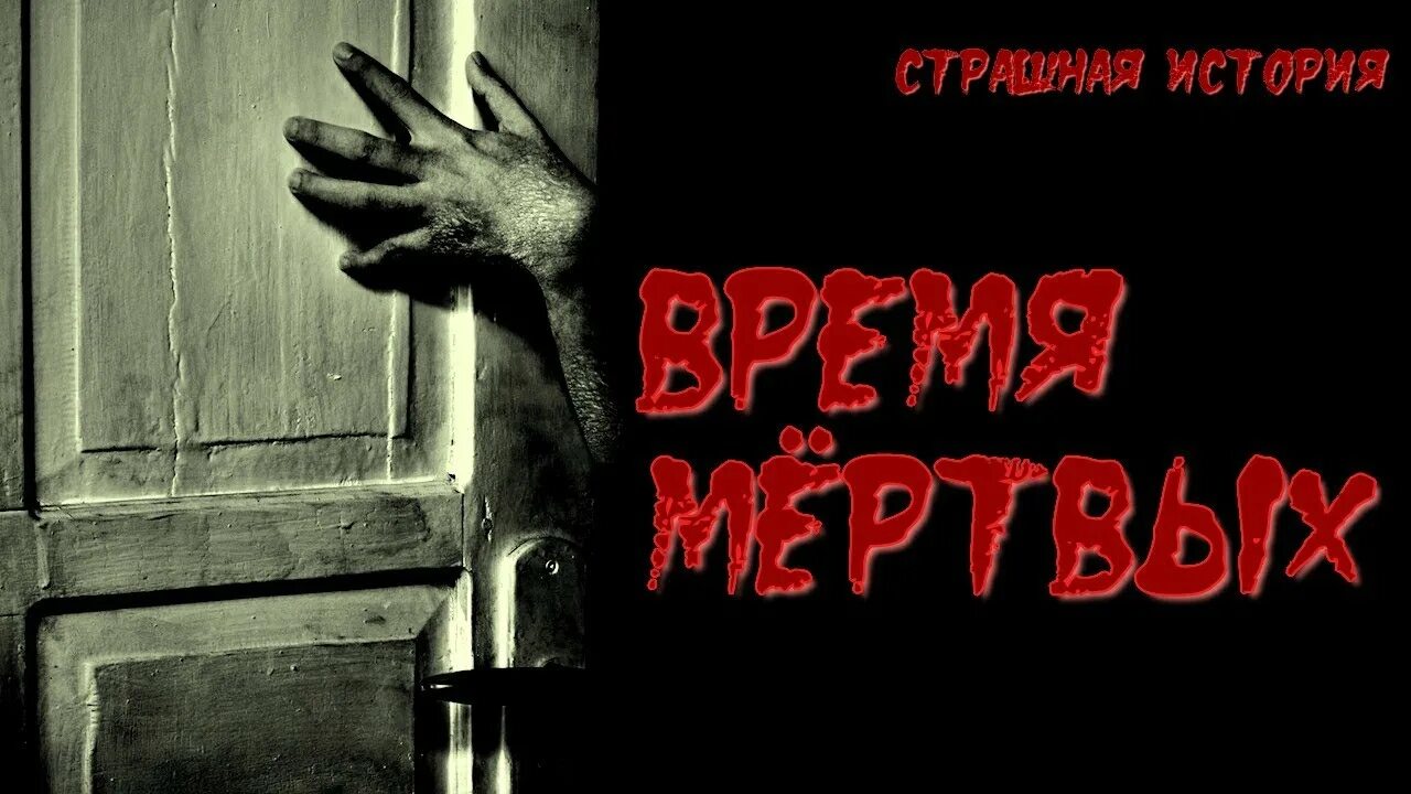 Время страшных историй. История на ночь время мертвых. Время мертвых. Надпись на полку страшилки.