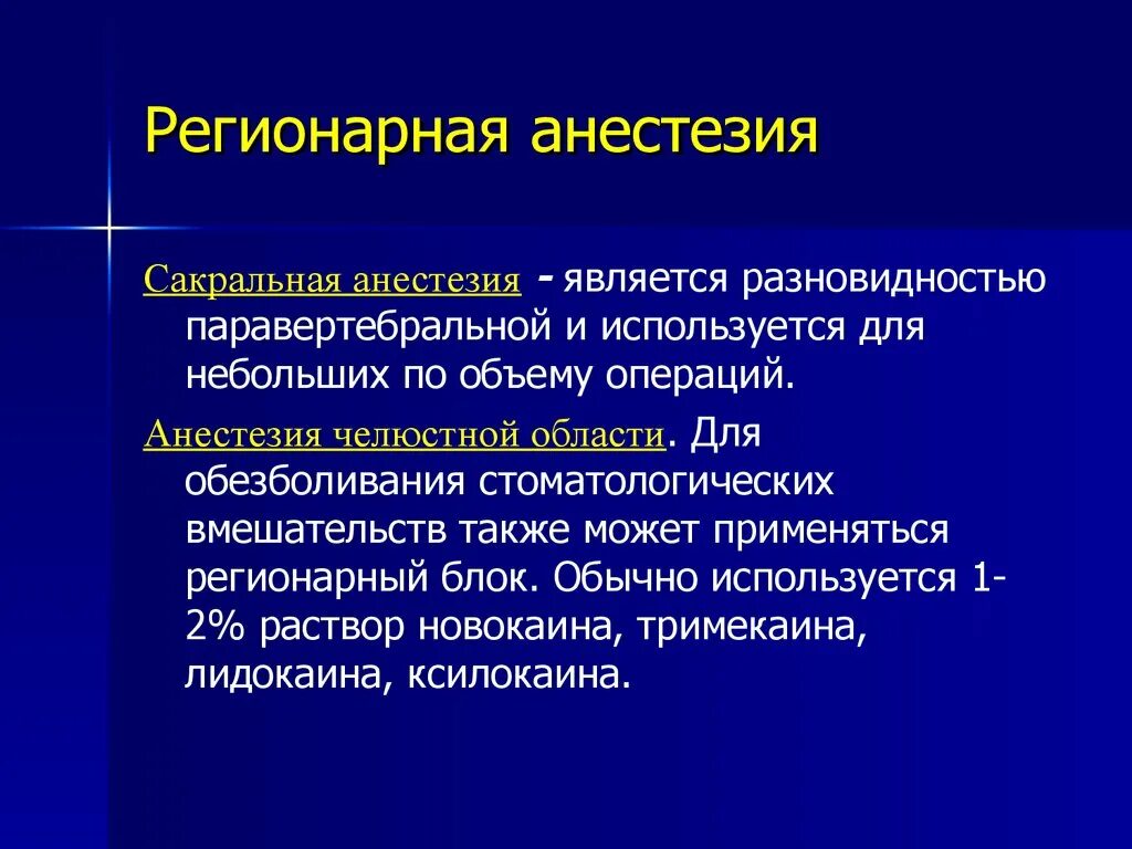 Обезболивающее наркоз. Региональные методы анестезии. Регионарная анестезия. Региональная местная анестезия. Регионарные методы обезболивания.