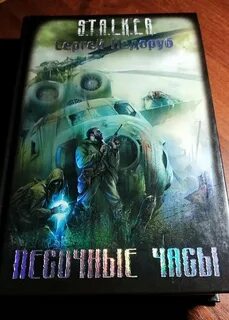 Час сталкер