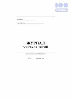 Образец журнала занятий