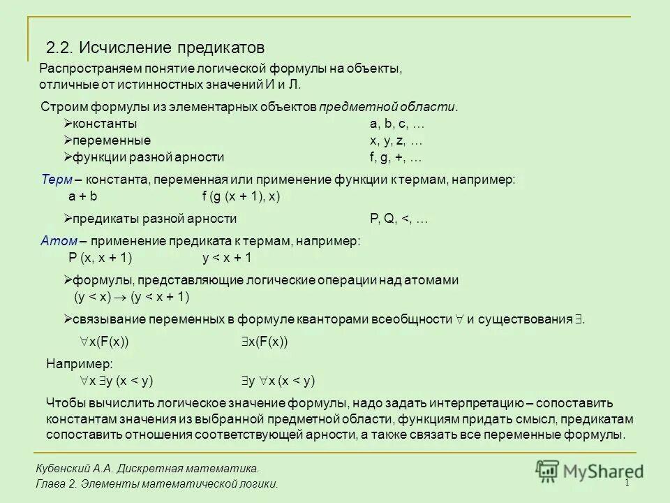 Формулы логики предикатов. Логика предмет формулы. Понятие логической формулы. Понятие формулы предикатов. Формула алгебры высказываний равносильна формуле.