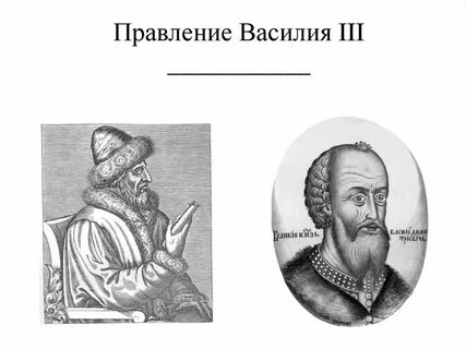 Правление василия 3 история 7 класс